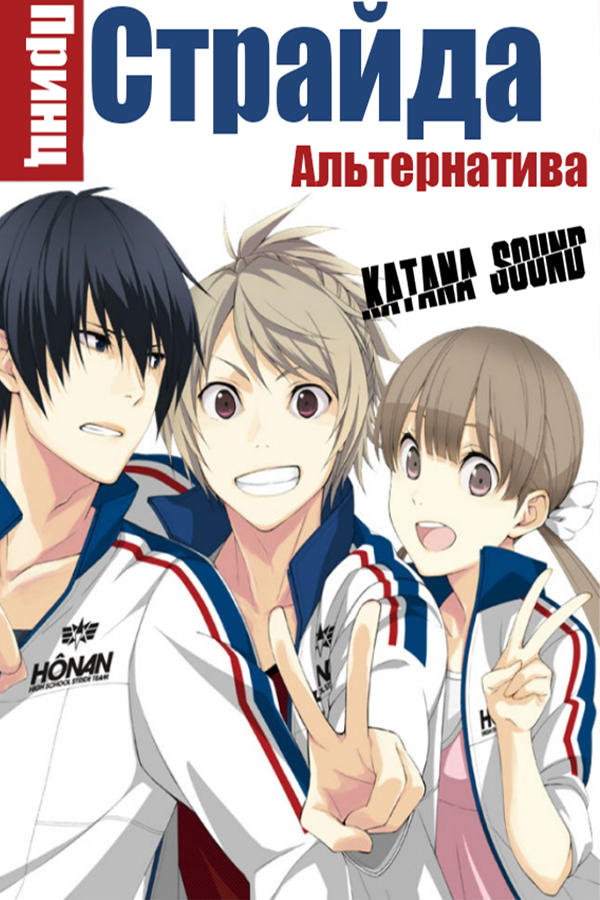 Prince of Stride: Alternative